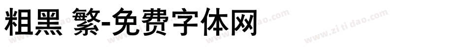 粗黑 繁字体转换